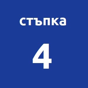 Отворете първата си сделка 